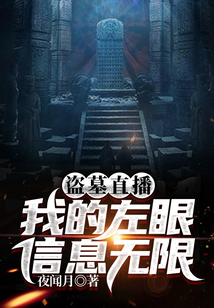直播考古:我的盗墓日记被曝光