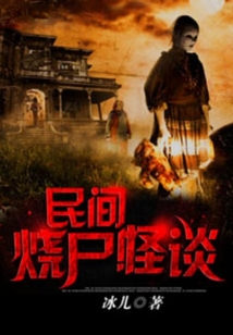 民间烧尸怪谈有声小说