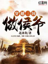 穿越三国做侯爷有真人播放吗