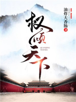 权倾天下王妃狠绝色