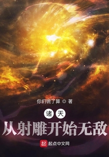 诸天:从射雕开始无敌TXT下载