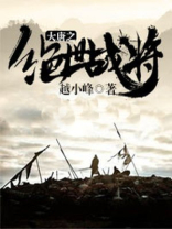大唐之绝世战将 最多章节多少字