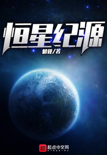恒星纪元