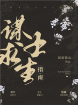 谋士求生指南三国百度网盘