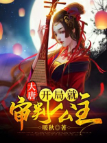 大唐:开局就审判公主