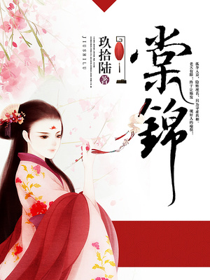 棠锦玖拾陆TXT下载