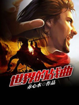 世界战争歌曲