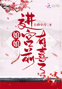 贵妃娘娘进宫前有喜了