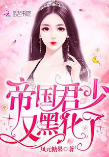 帝国君少又黑化了免费阅读