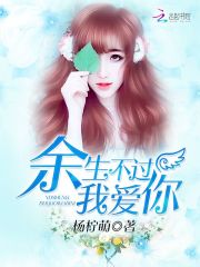 余生不过我爱你小说免费阅读