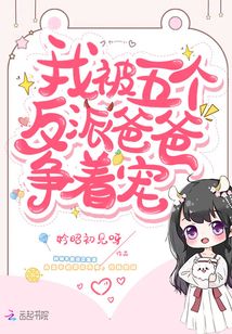 我被五个反派爸爸争着宠TXT下载
