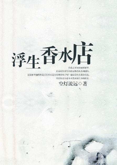 浮生香水店 小说