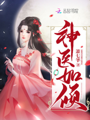 神医如倾完整版无弹窗笔趣阁