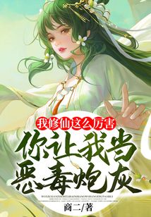 我修仙这么厉害,你让我当恶毒炮灰? 第50章