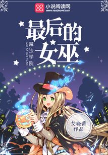 魔法学院:最后的女巫 第1章