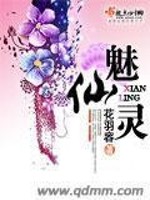 魅仙灵 花羽容