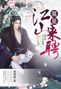 江山为聘:魔君盛宠冷戾妃免费阅读