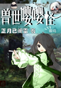 兽世世界,禽兽乖乖怀里来免费阅读