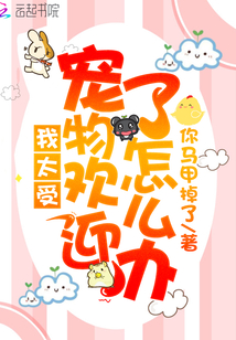 我太受宠物欢迎了怎么办txt