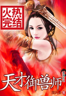 天才御兽师全文免费阅读