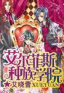 艾尔菲斯种族学院