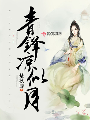 青锋凉似月笔趣阁