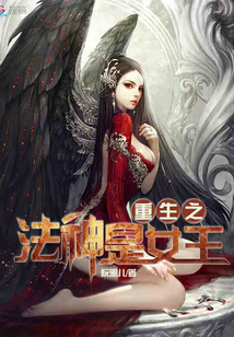 重生之法神是女王顾