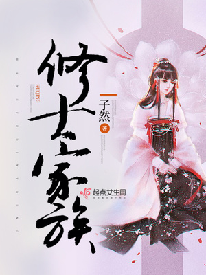 修士家族男主是谁