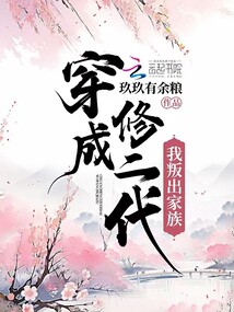 穿成修二代我叛出家族玖玖有余粮