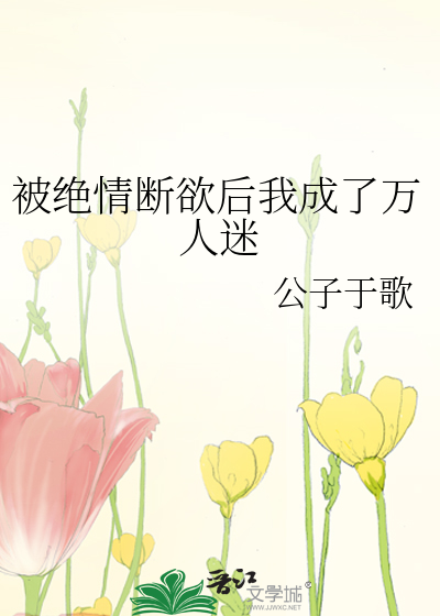 被绝情断欲后我成了万人迷双洁吗?