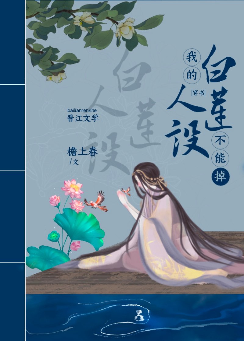 我的白莲人设不能掉(穿书)全文免费阅读