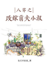 八零之珠玉在侧女王不