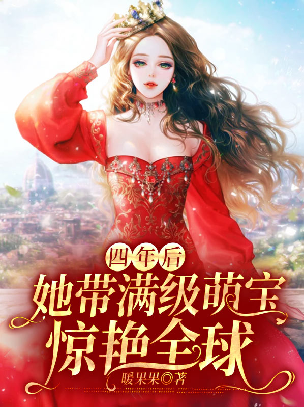 四年后她带着萌宝惊艳全球