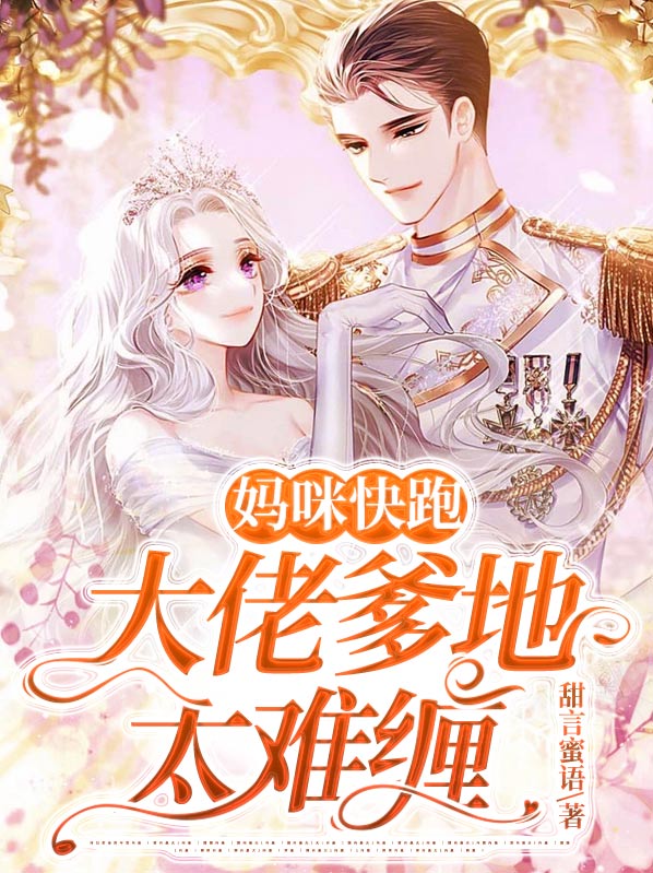 妈咪快跑爹地追来了漫画免费阅读