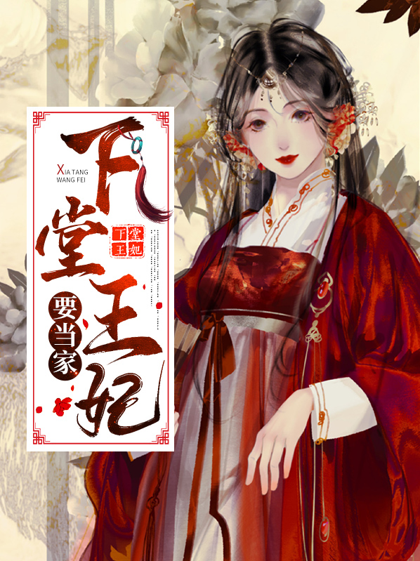 下堂王妃要出墙无弹窗