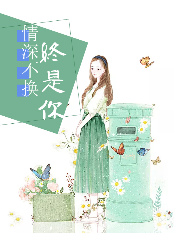 深情不换全文阅读