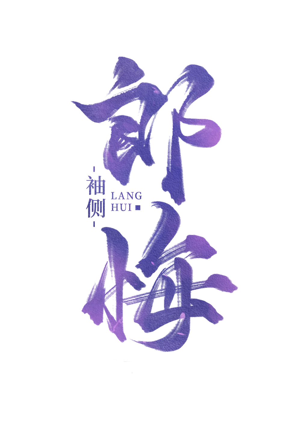 郎悔好看吗