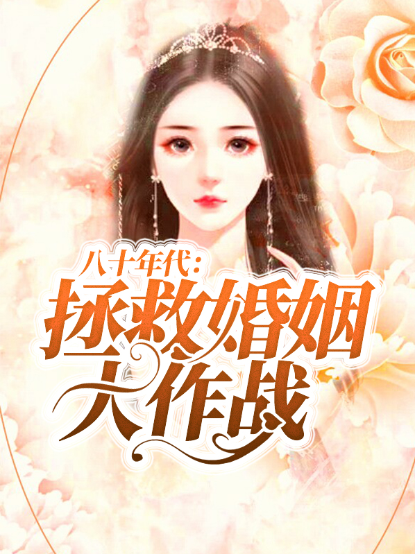 重回八十年代包办婚姻