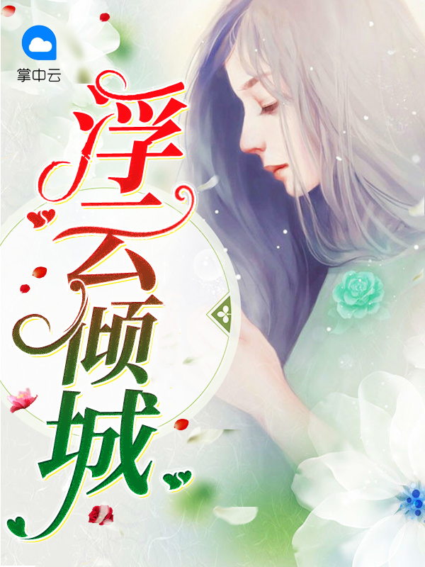 浮云尘世