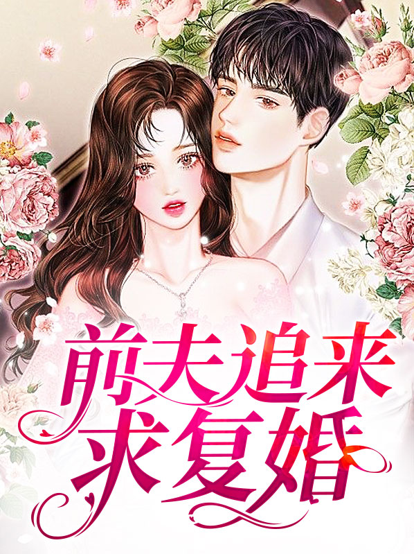 前夫又又又想复婚了什么时候追妻
