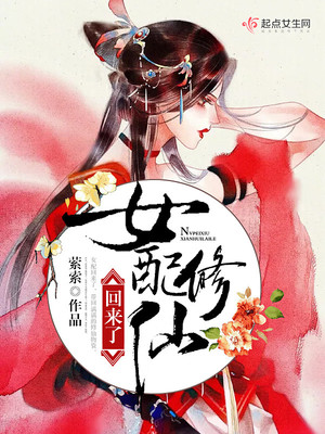 女配修仙回来了免费阅读