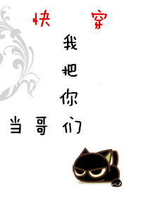 我把你们当哥们[快穿]百度云