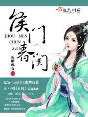 侯门春茂