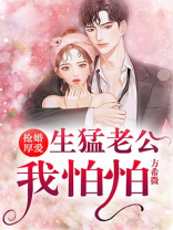 抢婚厚爱:生猛老公我怕怕