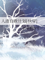 人渣自救计划[快穿]TXT下载