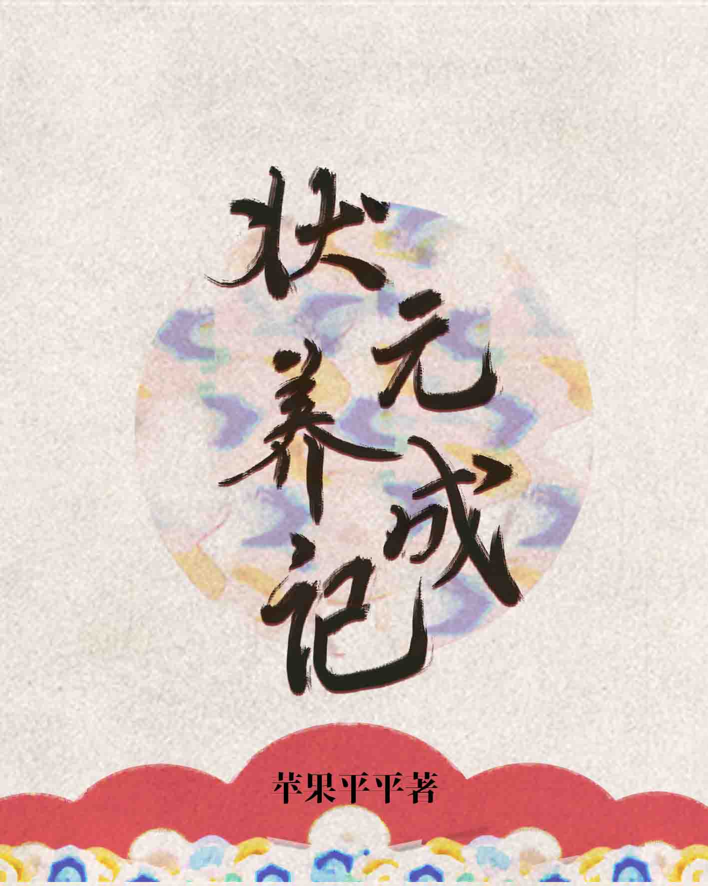状元养成记 小说