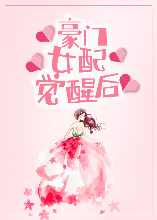 豪门女配觉醒后笔趣阁