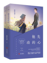 他先动的心全文免费阅读