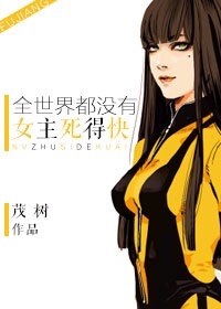 [综影]全世界都没女主死得快百度云