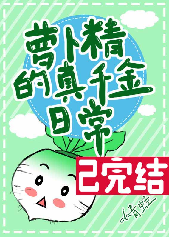 萝卜精的真千金日常最新章节